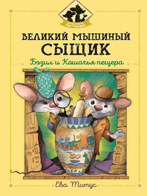 cover image of Великий мышиный сыщик